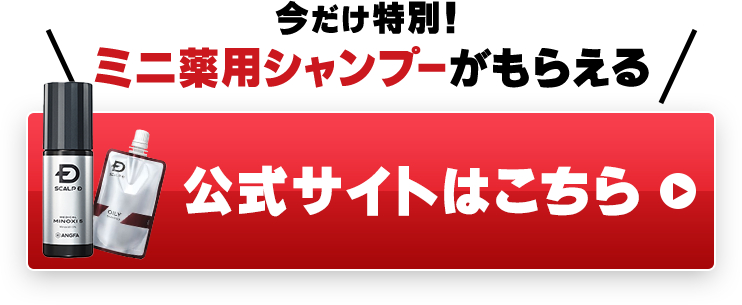 今だけ特別にミニ薬用シャンプーがもらえる！アンファー公式サイトはこちら