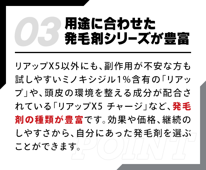 用途に合わせた発毛剤シリーズが豊富