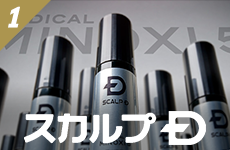 スカルプD