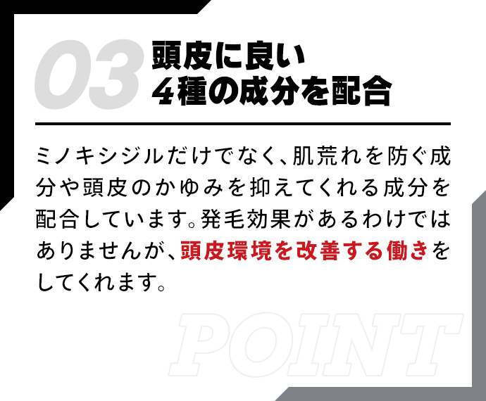 頭皮に良い4種の成分を配合