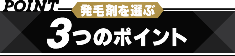 育毛シャンプーを選ぶ3つのポイント