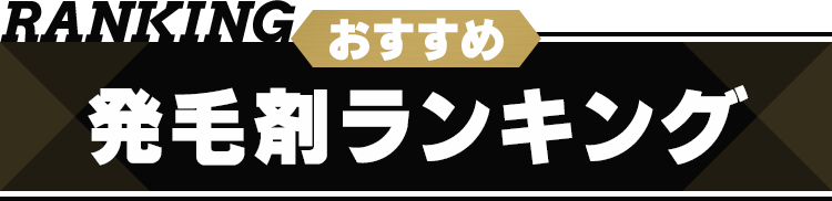 おすすめ発毛剤
          ランキング