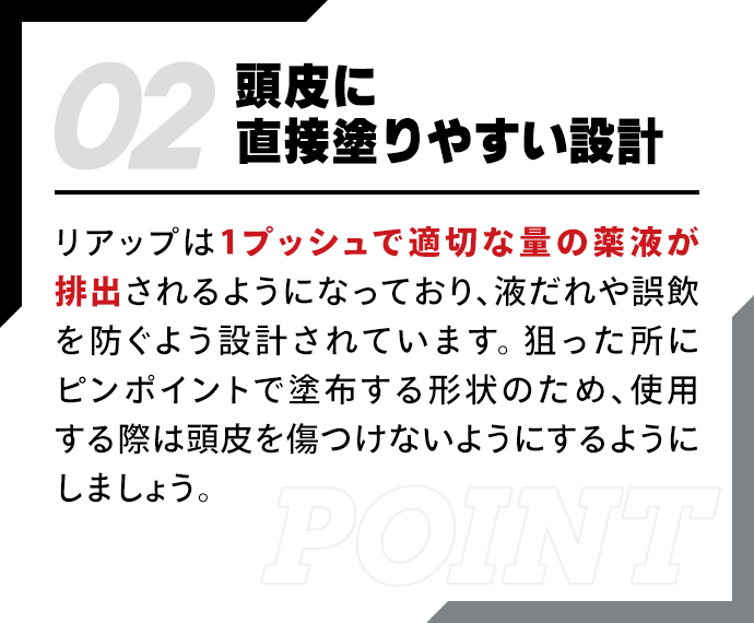 頭皮に直接塗りやすい設計