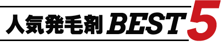 発毛剤徹底比較